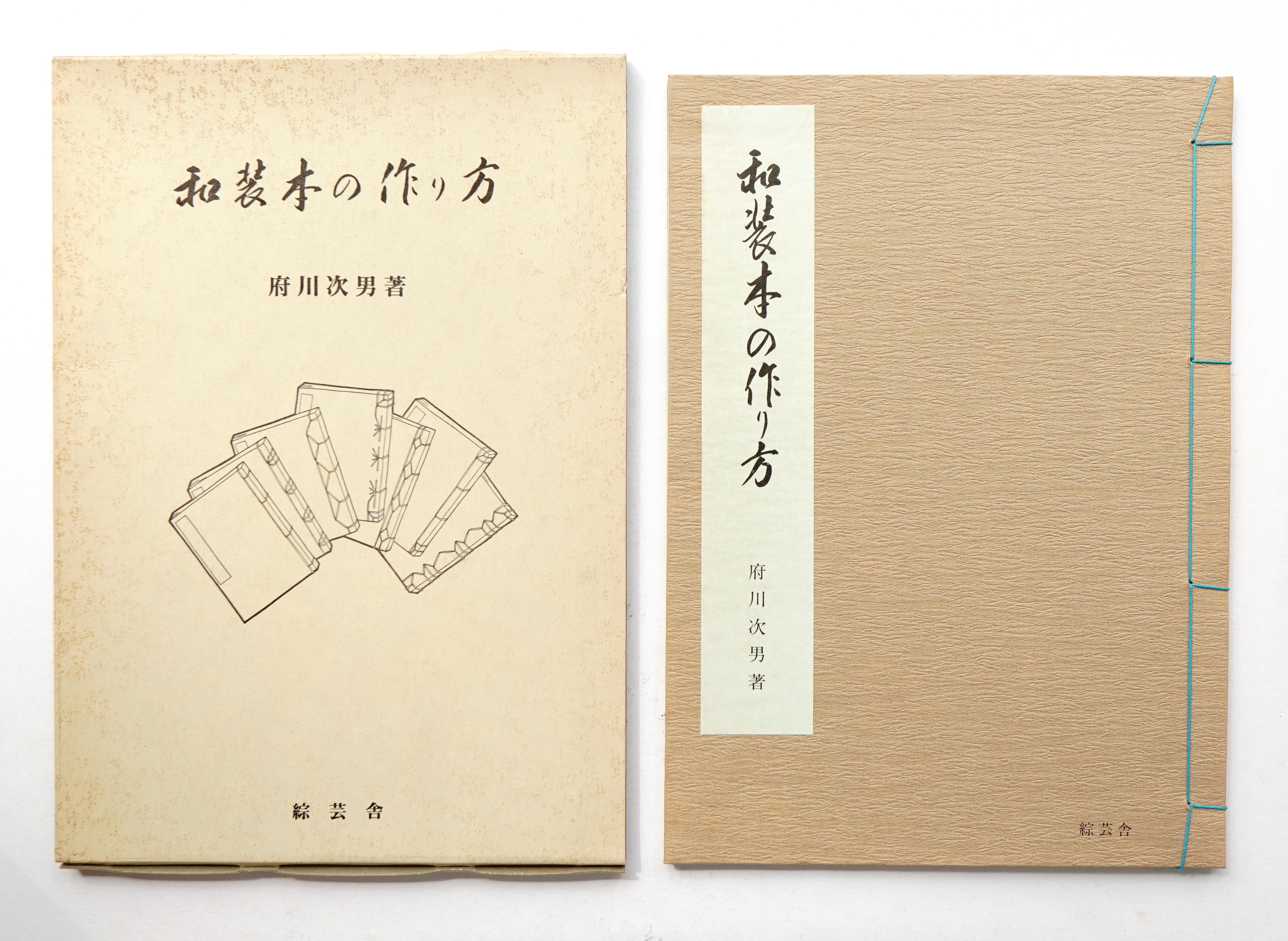 和装本の作り方(府川次男 : 著) / 古本、中古本、古書籍の通販は「日本
