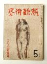 藝術新潮 昭和25年5月号 第1巻 第5号 ＜フランス二十世紀絵画特集＞