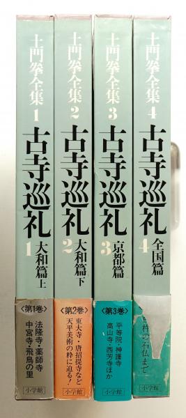 土門拳の古寺巡礼 6冊　初版 Amazon.co.jp: 土門拳の古寺巡礼 : 土門 拳: 本