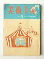 美術手帖 1965年5月号 No.252
