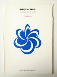国際花と緑の博覧会