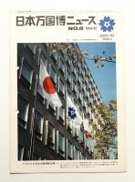 日本万国博ニュース