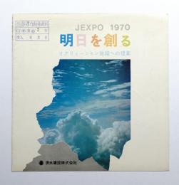 JEXPO 1970 明日を創る リクリェーション施設への提案