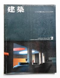 建築 1962年2月 第17号