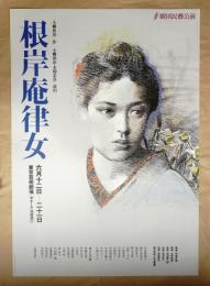 根岸庵律女