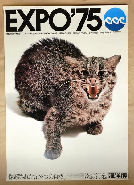 EXPO75沖縄国際海洋博覧会 黎明館企画展「タイムスリップEXPO'75 ～「望ましい未来」から