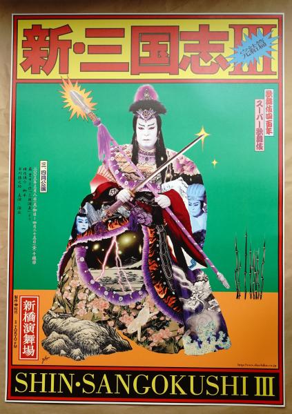 美品　スーパー歌舞伎　新三国志Ⅲ　横尾忠則　サイン入り　ポスター① スーパー歌舞伎 新・三国志III 完結編(デザイン : 横尾忠則) / 古本