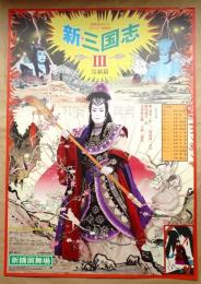 スーパー歌舞伎 新・三国志III 完結編(デザイン : 横尾忠則) / 古本