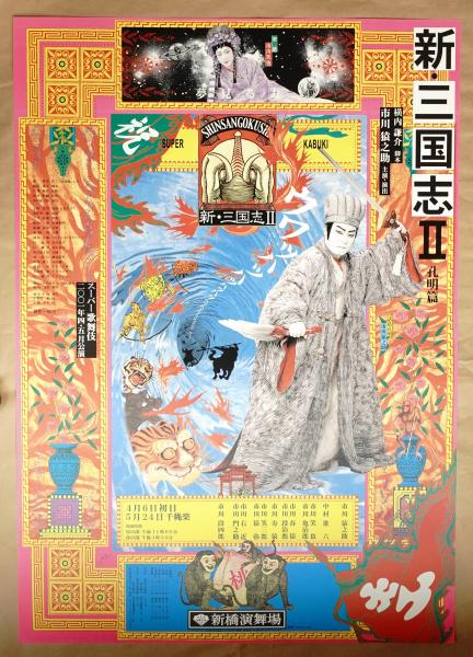 スナフキン★横尾忠則デザインポスター★山口県錦町　伝統文化 2000 横尾忠則ポスター集 / 横尾忠則 | 小宮山書店 KOMIYAMA TOKYO | 神保町