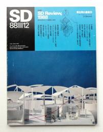 SD スペースデザイン No.291 1988年12月