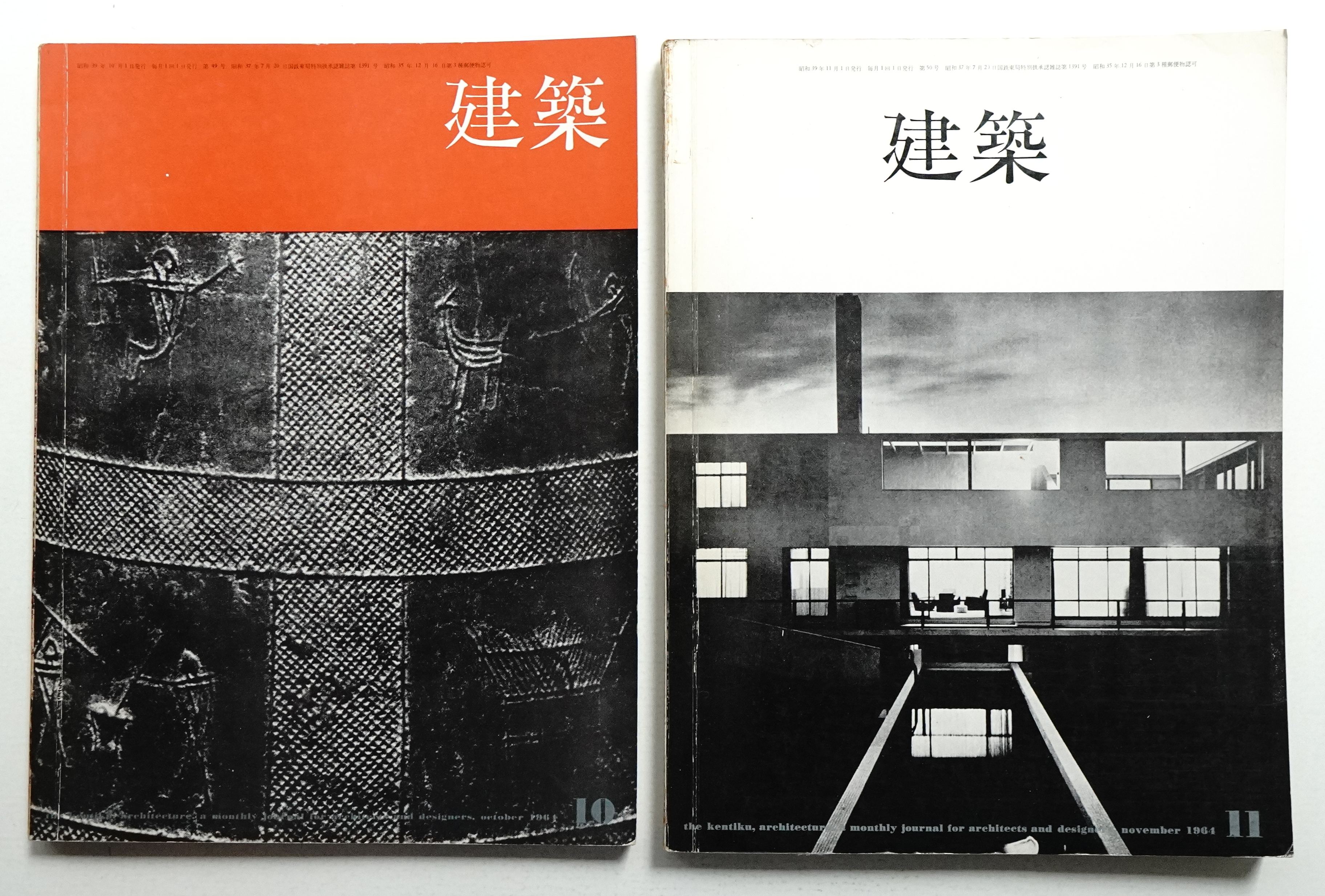 建築 1964年10月 第50号 + 1964年11月 第51号(編 : 宮嶋圀夫