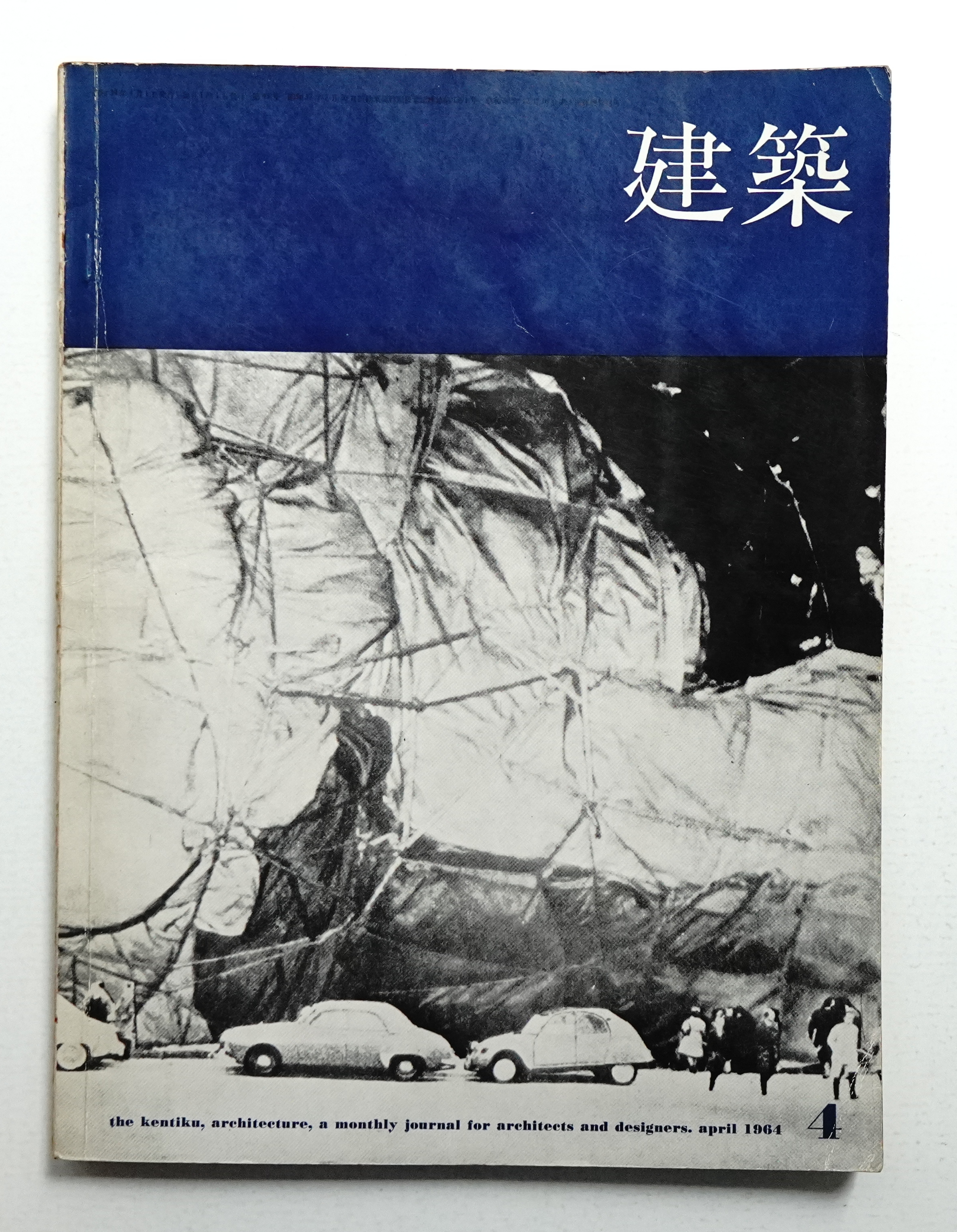 建築 1964年4月 第43号(編 : 宮嶋圀夫 ; 文 : 篠原一男、小能林