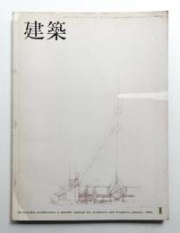 建築 1965年1月 第53号