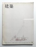 建築 1965年1月 第53号