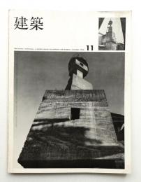 建築 1966年11月 第75号