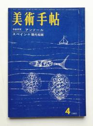 美術手帖 1961年4月号 No.187