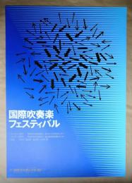 国際吹奏楽フェスティバル