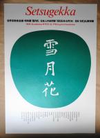 世界宗教者会議・特別展「雪月花」日本人の自然観