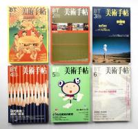 美術手帖 1999年1月号 - 12月号