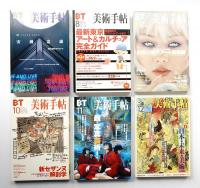 美術手帖 1999年1月号 - 12月号