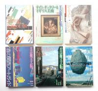 美術手帖 1998年1月号 - 12月号