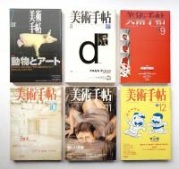 美術手帖 1998年1月号 - 12月号