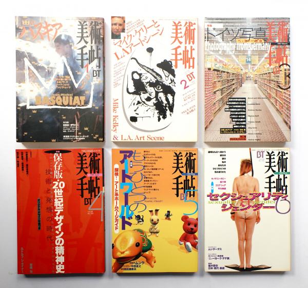 美術手帖 1997年1月号 - 12月号(編 : 真壁佳織(1月号～7月号