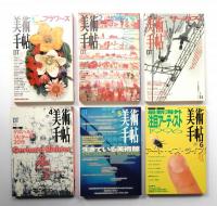 美術手帖 1996年1月号 - 12月号