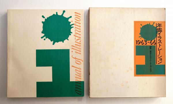 年鑑イラストレーション(東京イラストレーターズ・クラブ : 編) / 古本