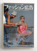 ファッション広告