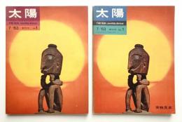 太陽 1巻1号=No.1(1963年7月) 創刊号 + 実物見本(パイロット版) 2冊一括