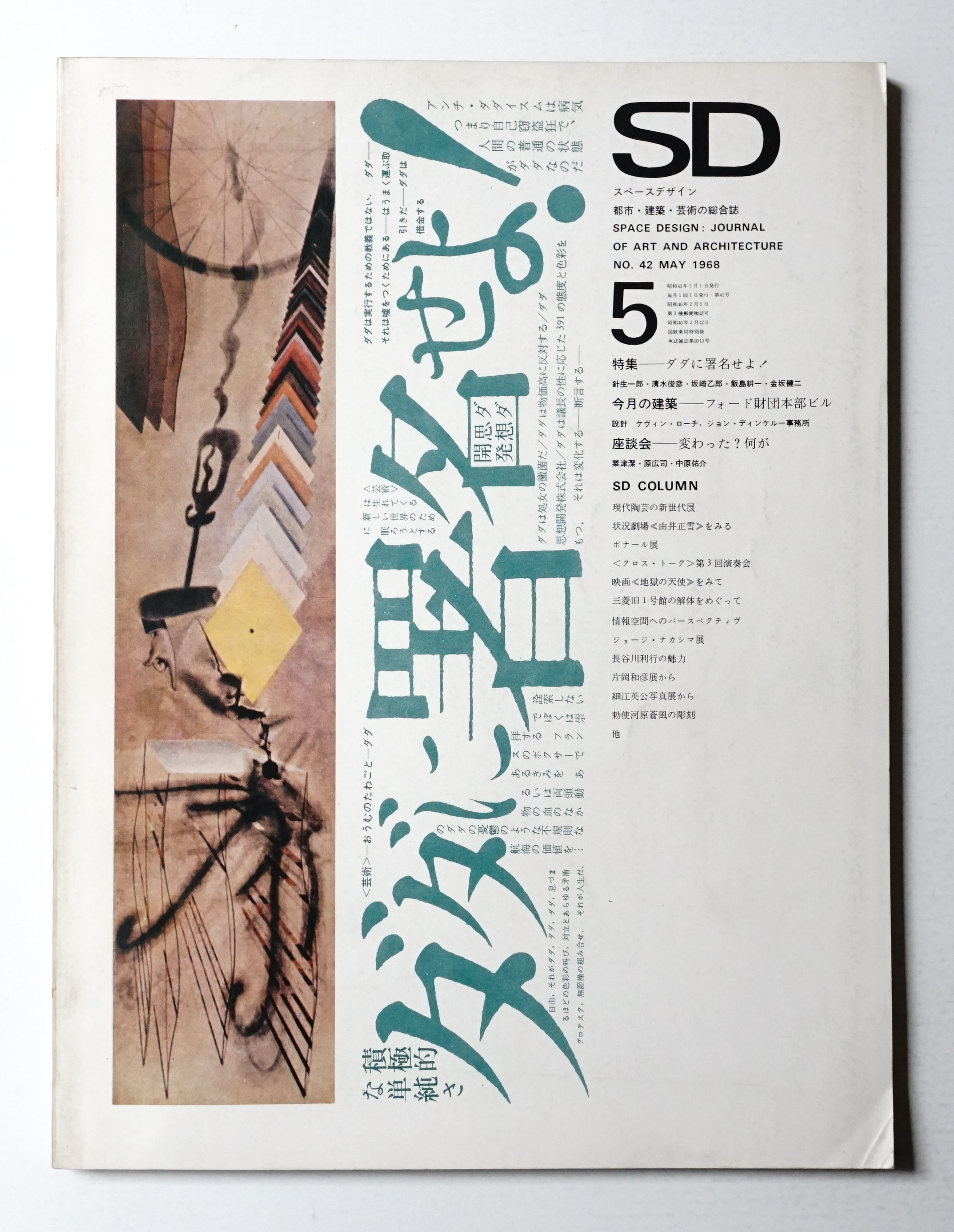 Sd スペースデザイン No 42 1968年5月 編 平良敬一 表紙デザイン 杉浦康平 田辺輝男 パージナ 古本 中古本 古書籍の通販は 日本の古本屋 日本の古本屋