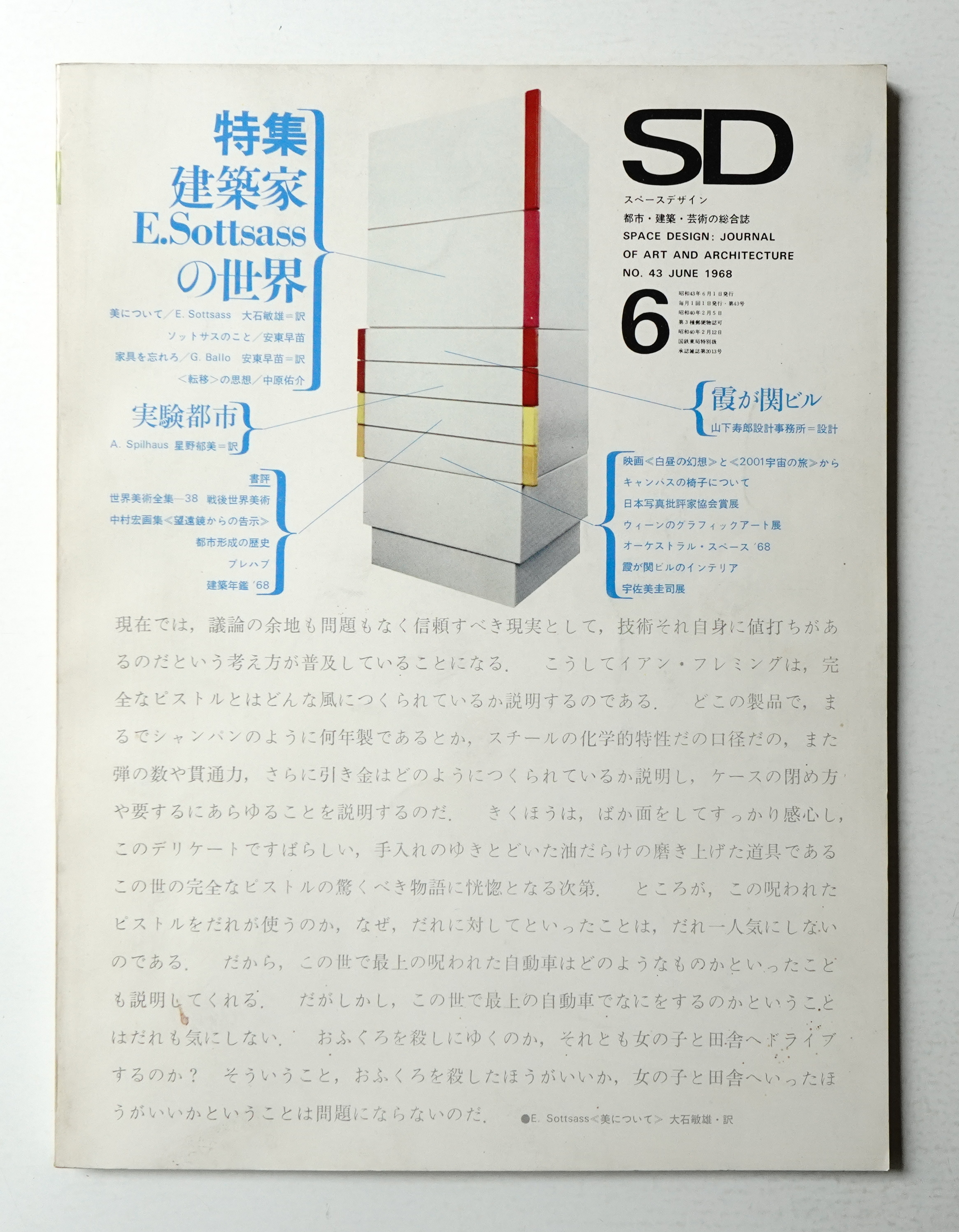 SD スペースデザイン No.43 1968年6月(編 : 平良敬一 ; 文 : エットレ・ソットサス、安東早苗、中原佑介 ; 表紙デザイン :  杉浦康平 + 田辺輝男) / 古本、中古本、古書籍の通販は「日本の古本屋」 / 日本の古本屋