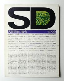 SD スペースデザイン No.71 1970年9月