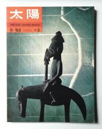 太陽 1巻3号=No.3(1963年9月)