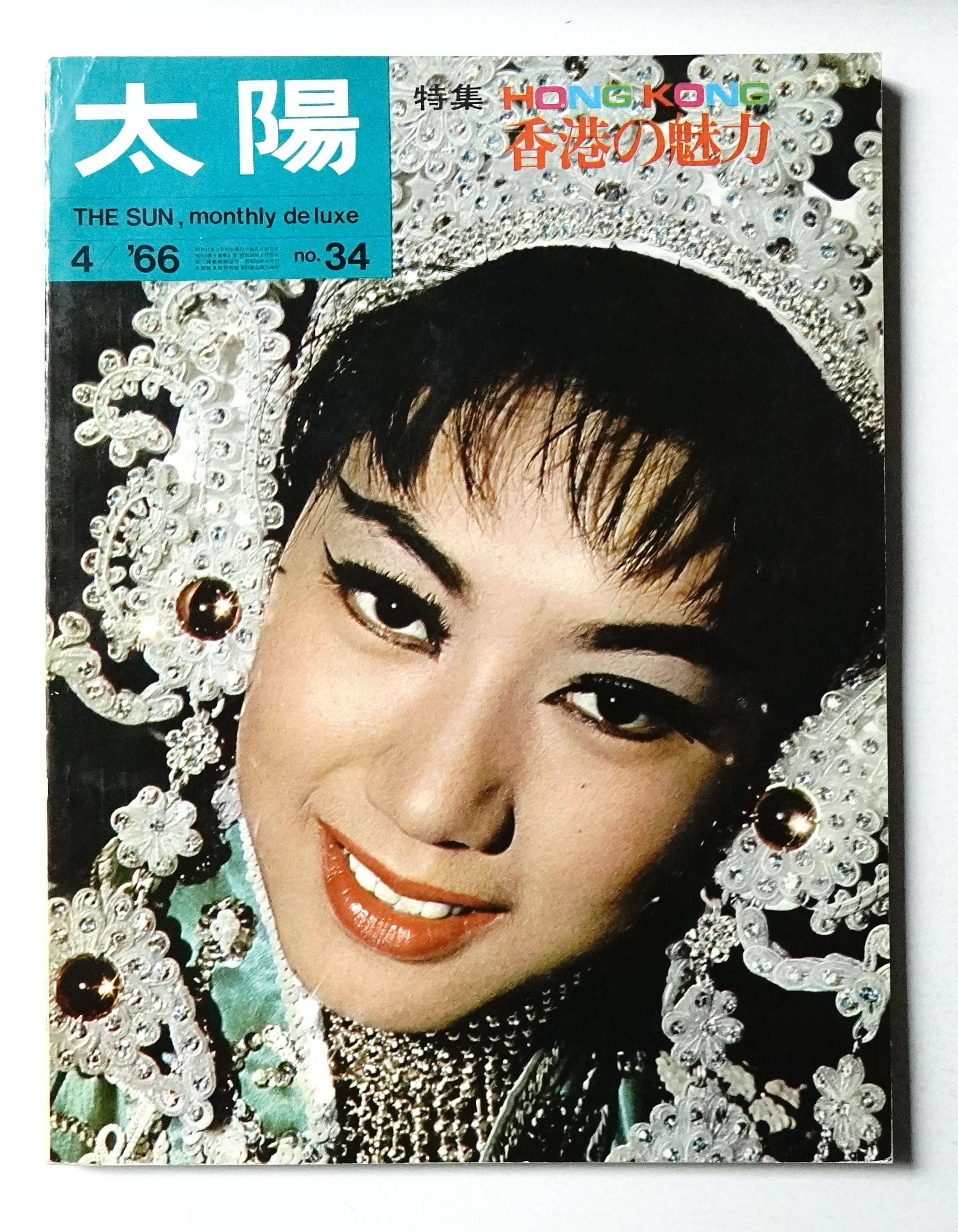 太陽 4巻4号=No.34(1966年4月)(編 : 小林祥一郎 ; 表紙デザイン : 原弘