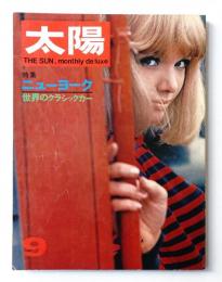 太陽 5巻9号=No.51(1967年9月)

