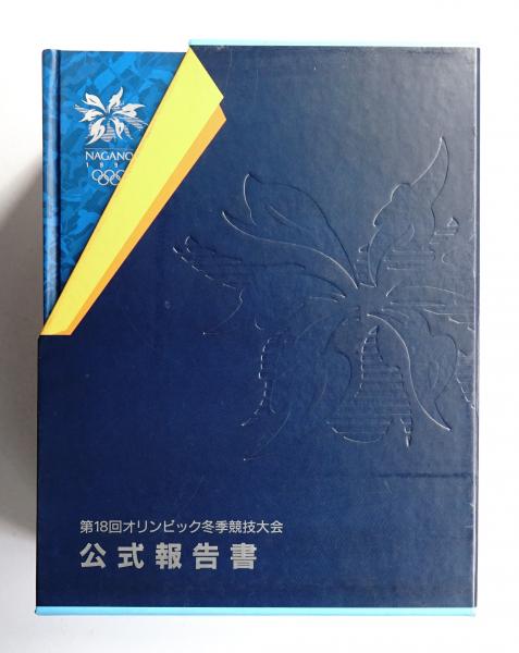 第18回オリンピック冬季競技大会公式報告書(信濃毎日新聞社 : 編集