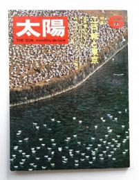 太陽 8巻6号=No.84(1970年6月)