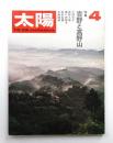 太陽 8巻4号=No.82(1970年4月) ＜特集 : 吉野と高野山＞