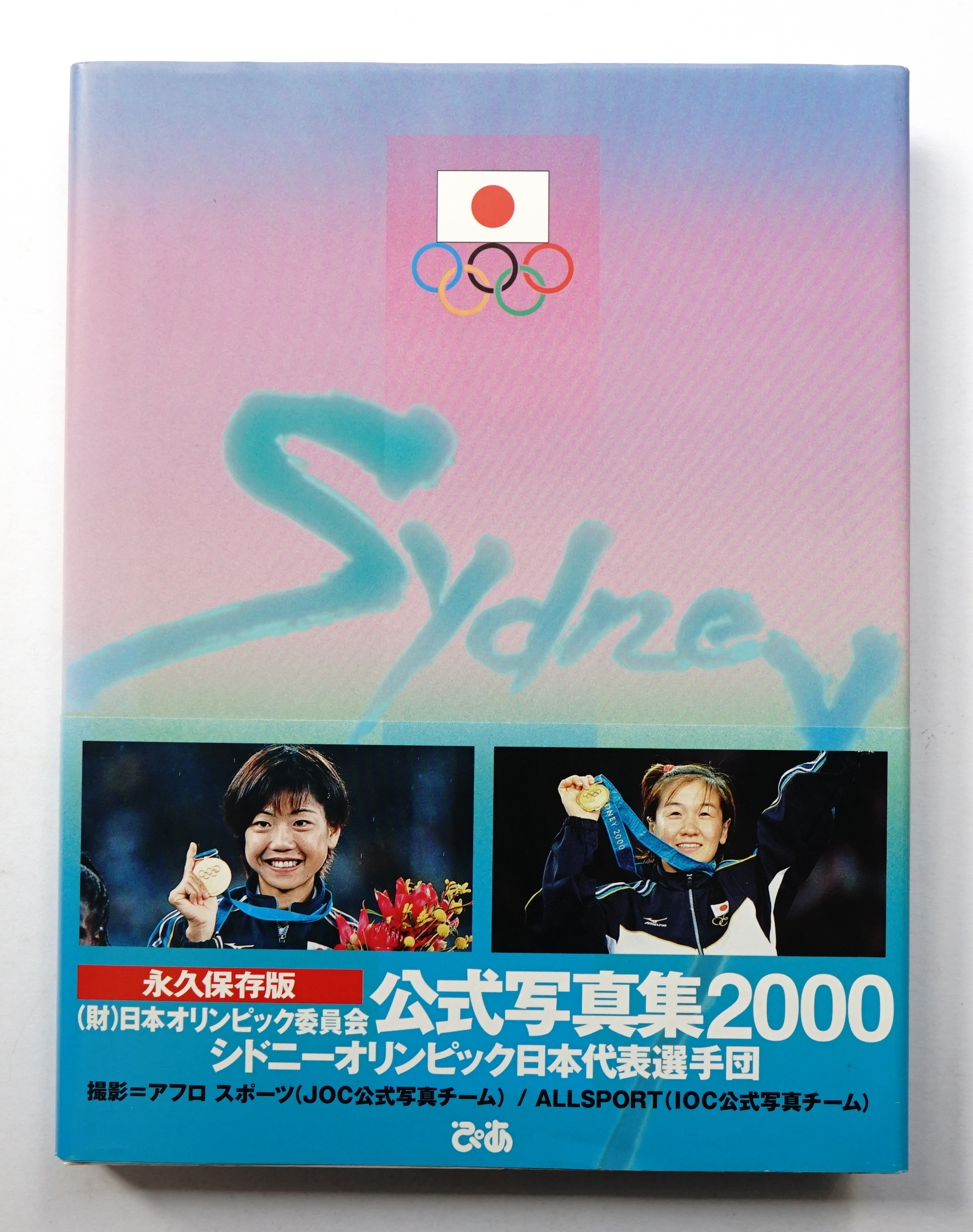 財)日本オリンピック委員会公式写真集(編集：アフロスポーツ（JOC