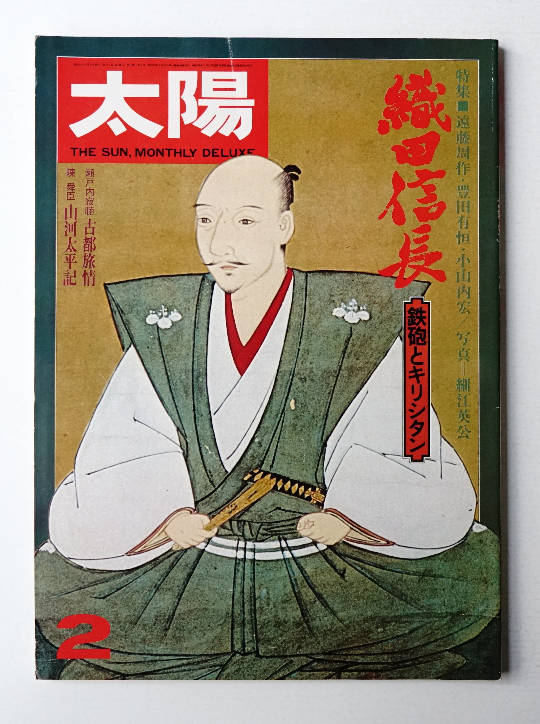 太陽 16巻2号 No 178 1978年2月 編 中村新珠 パージナ 古本 中古本 古書籍の通販は 日本の古本屋 日本の古本屋