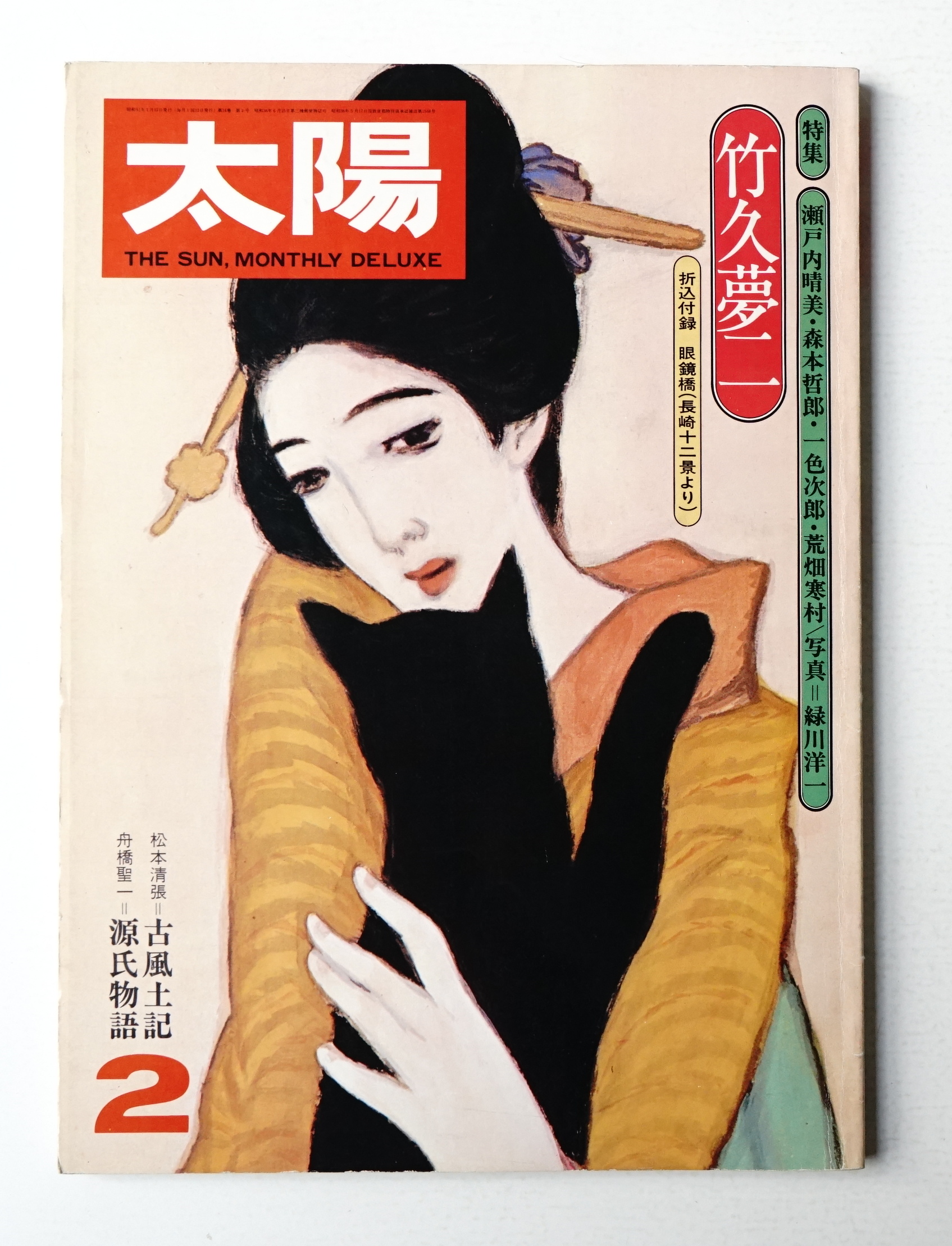 太陽 14巻2号 No 153 1976年2月 編 木幡朋介 古本 中古本 古書籍の通販は 日本の古本屋 日本の古本屋