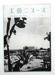 工藝ニュース Vol.18 No.4 1950年4月