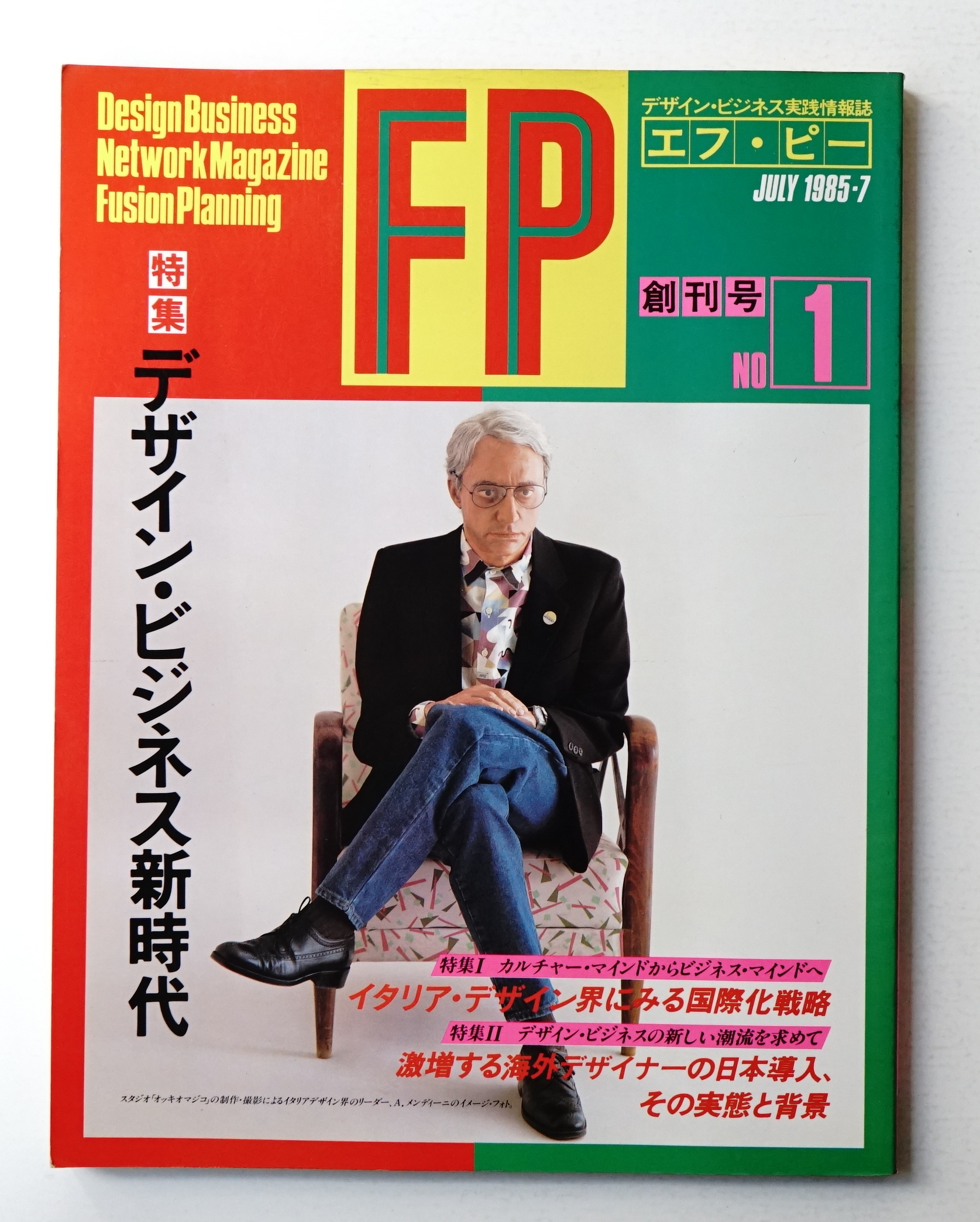 FP 創刊号 デザインビジネス新時代 イタリアデザイン 昭和60年7月号 FP 創刊号 デザインビジネス新時代 イタリアデザイン 昭和60年7月号 FP
