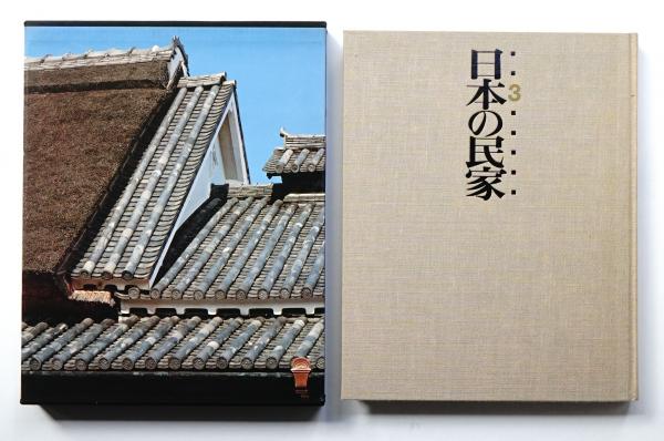 日本の民家　初版発行版全８巻　学習研究社