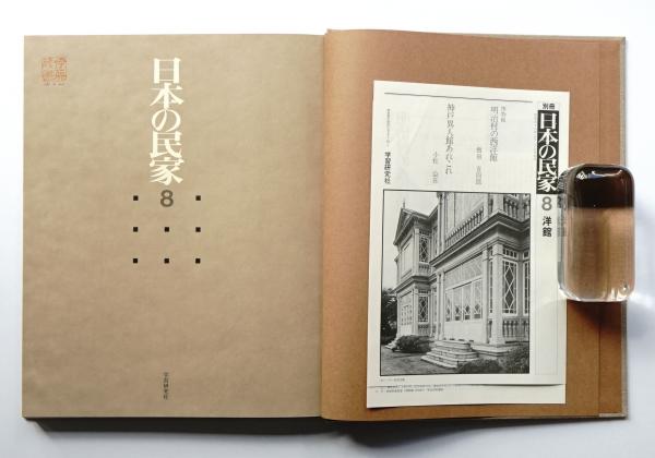 日本の民家　初版発行版全８巻　学習研究社