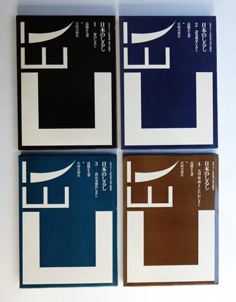 日本のしるし / 伝承デザイン資料集成 / 商家・諸職篇 【初版】全4冊揃 名著 日本のしるし : 伝承デザイン資料集成(高橋正人 : 著 ; 勝井三雄