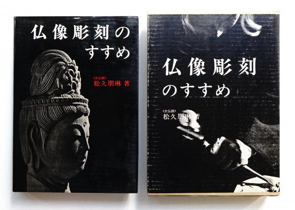 仏像彫刻のすすめ(松久朋琳 : 著) / 古本、中古本、古書籍の通販は