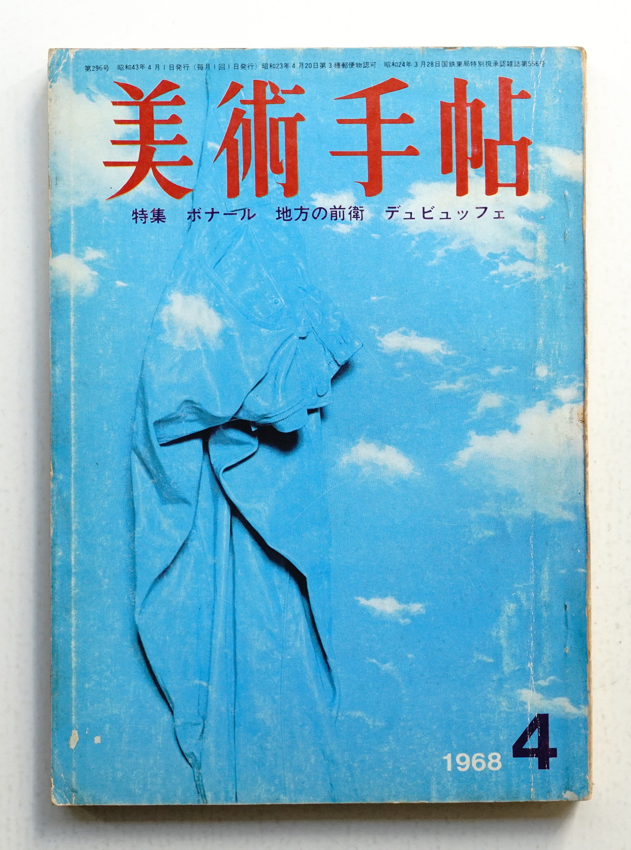 美術手帖 1968年4月号 No.296(編 : 宮澤壯佳) / 古本、中古本